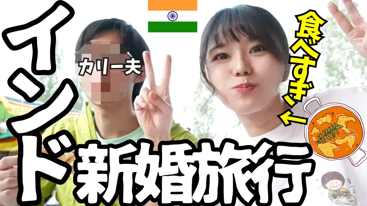 【インド🇮🇳新婚旅行】夫を連れてインドに行ったら高山病になりました。倒れる前にカレーを食べまくる！！！！？！