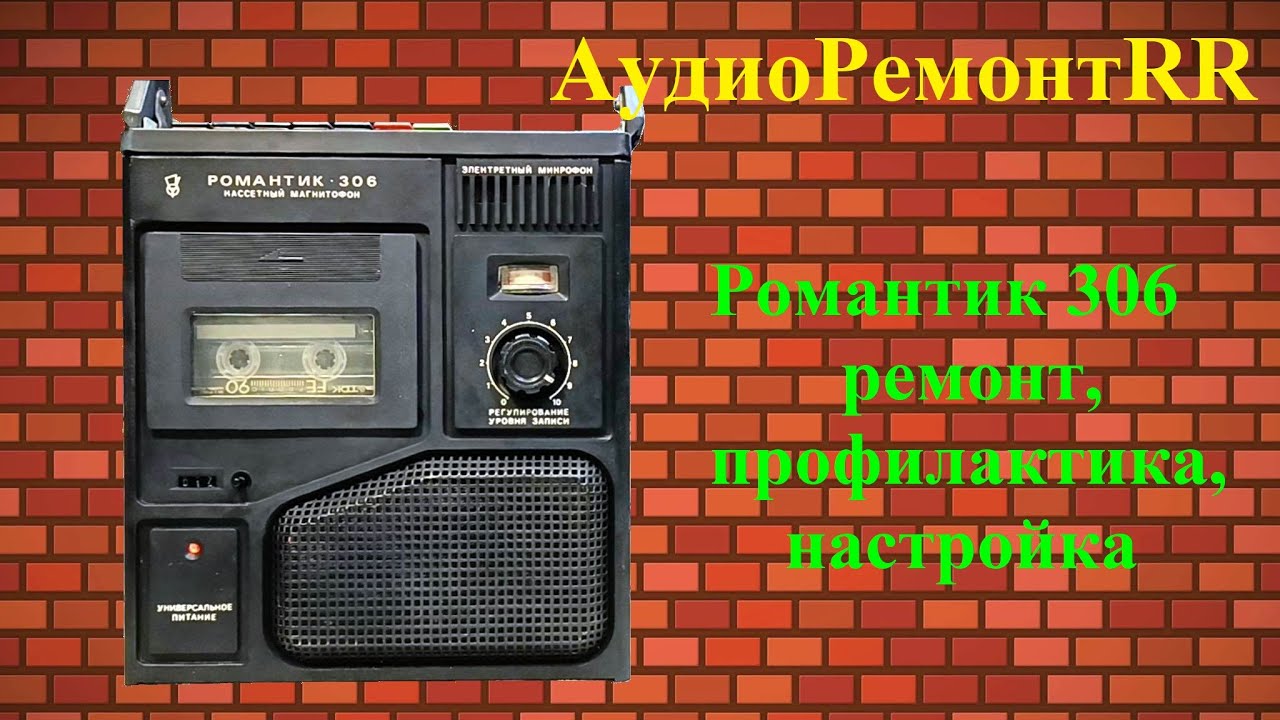 Романтик 306
