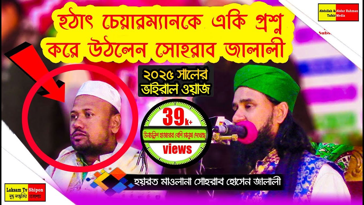 হঠাৎ চেয়ারম্যানকে একি প্রশ্ন করে উঠলেন সোহরাব জালালী । Sohrab Jalali  Waz 2025 । Laksam Tv Shipon