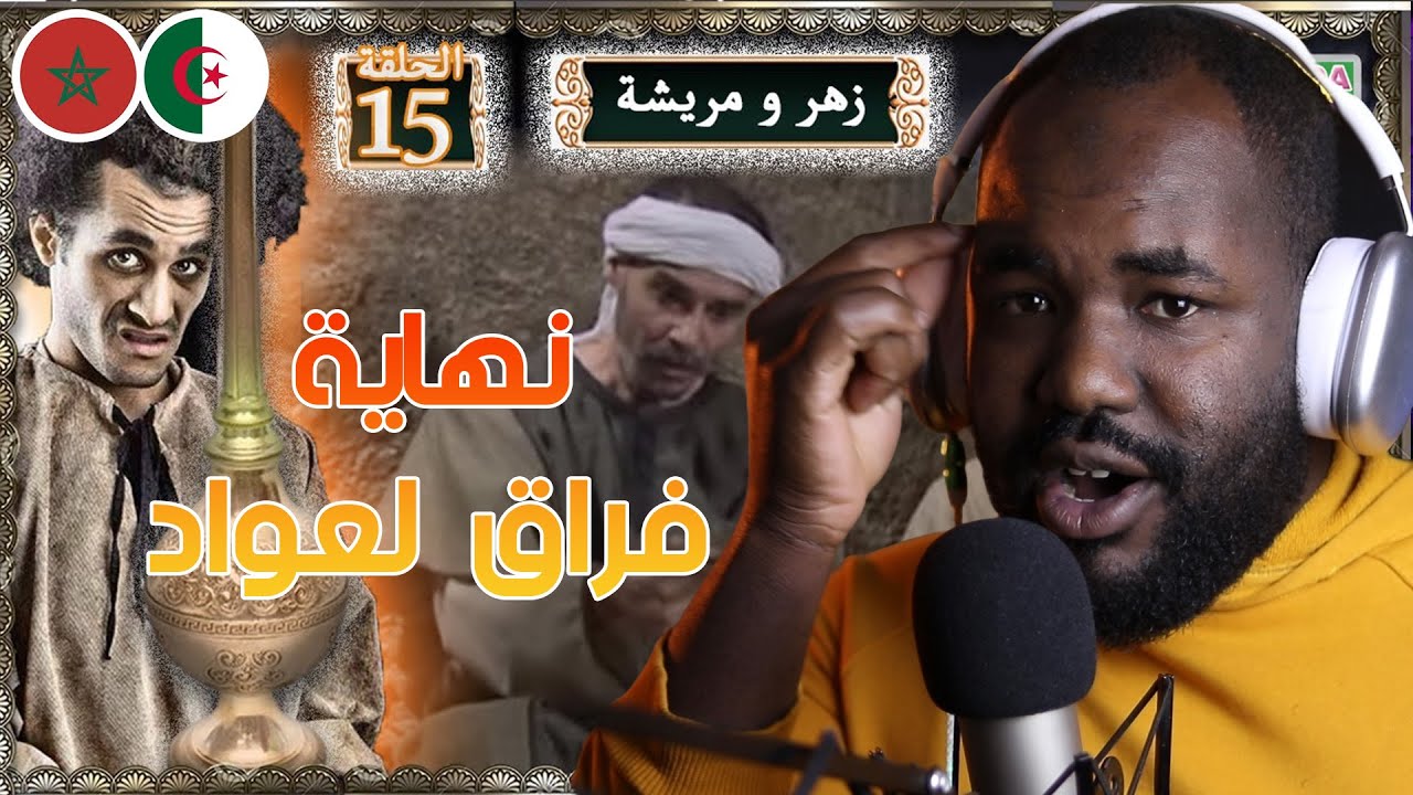 ردة فعل جزائري على سلسلة  زهر و مريشة   ( الحلقة 15/ 16 )   🇲🇦❤️🇩🇿