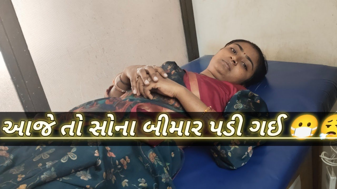 આજે તો સોના બીમાર પડી ગઈ 😷😮‍💨