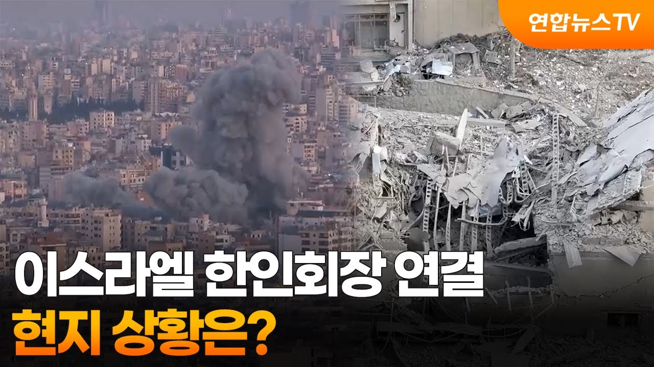 이스라엘 한인회장 연결…현지 상황은? / 연합뉴스TV (YonhapnewsTV)