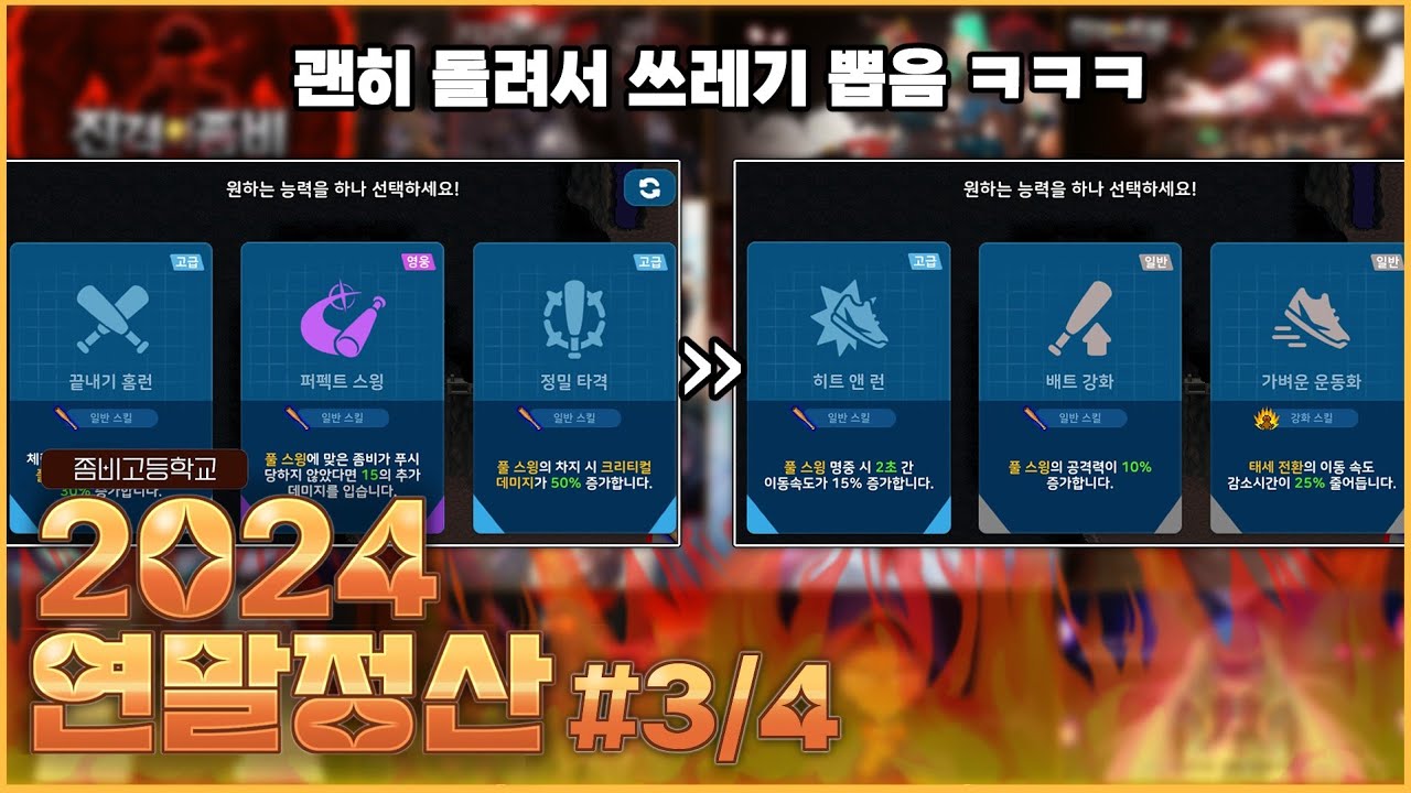 괜히 좋은거 돌려서 방송시간만 연장되는 연말정산 ㅋㅋㅋ [2024 좀비고 연말정산 #3/4]