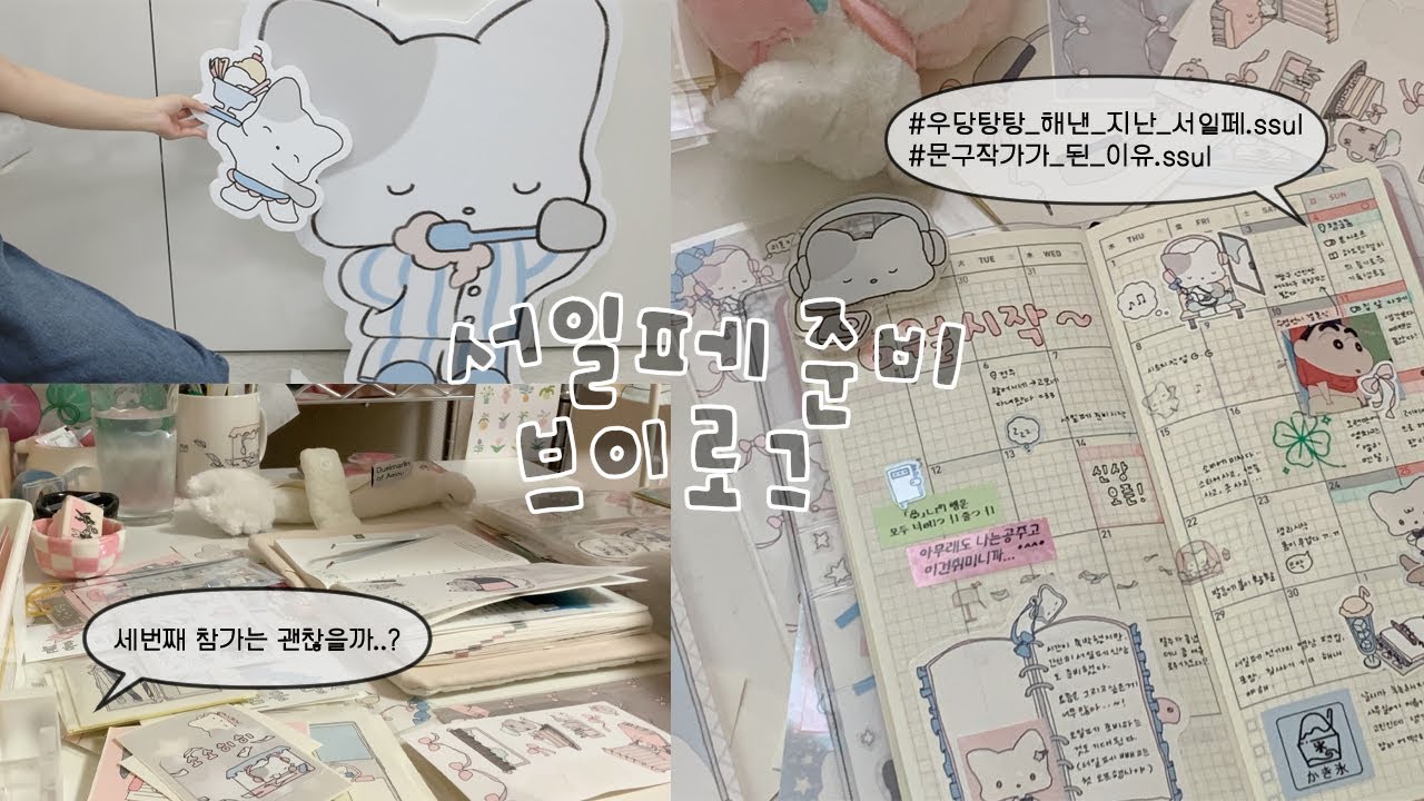 서일페 경력직은 이렇게 준비합니다💬 / 우당탕탕 지난 서일페 썰, 문구작가가 된 이유