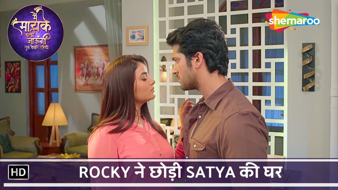 Main Maayke Chali Jaaungi Tum Dekhte Rahiyo Ep 189 | Rocky ने छोड़ी Satya की घर | Hindi Tv Serial
