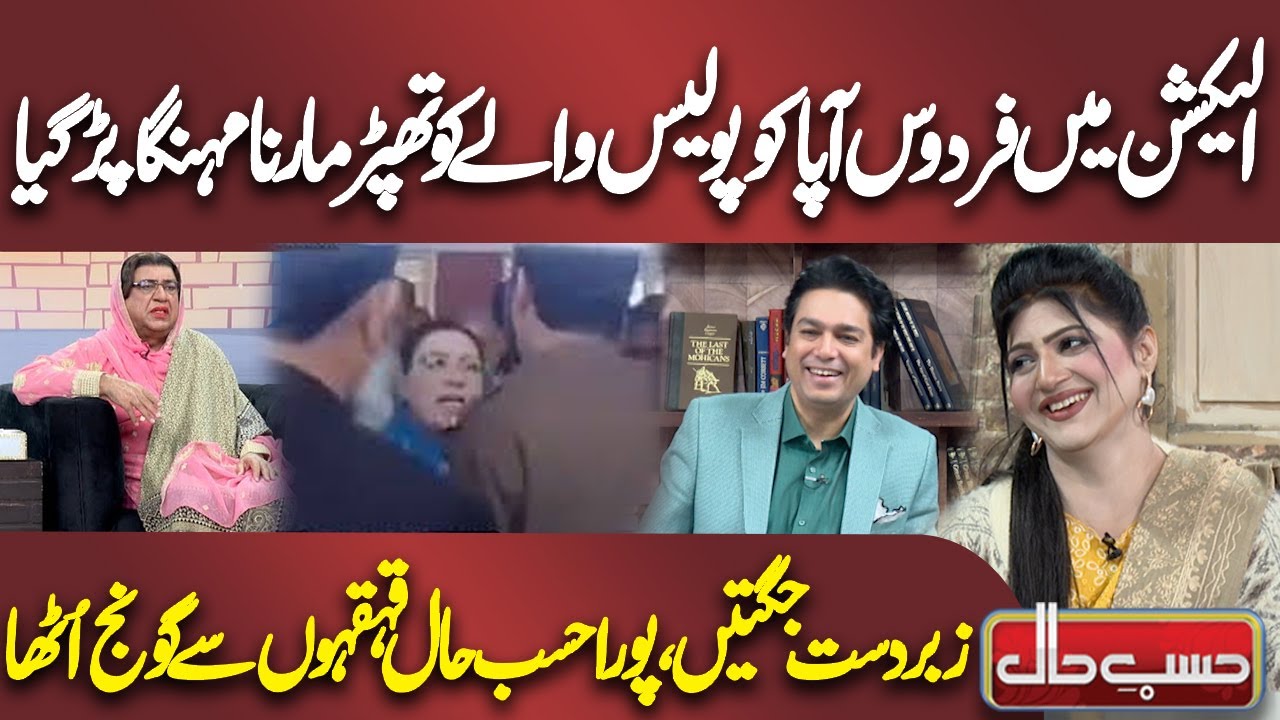 Election Mai Firdous Apa Ko Police Waly Ko Thappar Marna Mehnga Par Gaya | Hasb e Haal