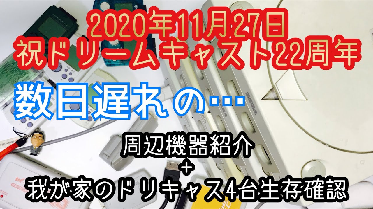 ドリームキャスト22周年！周辺機器紹介と我が家のドリキャス4台動作確認！