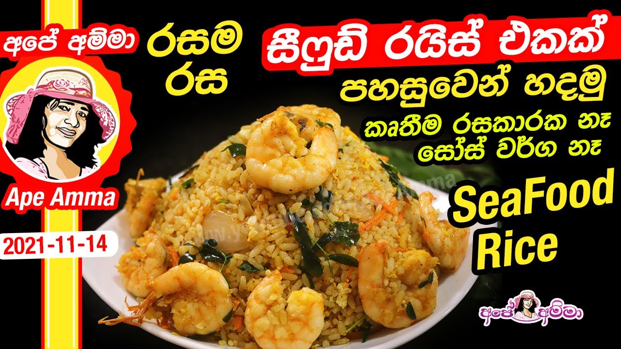 ✔ රසම රස සීෆුඩ් රයිස් එකක් පහසුවෙන් හදමු - කෘතීම රසකාරක නෑ සෝස් වර්ග නෑ Easy Seafood rice Apé Amma