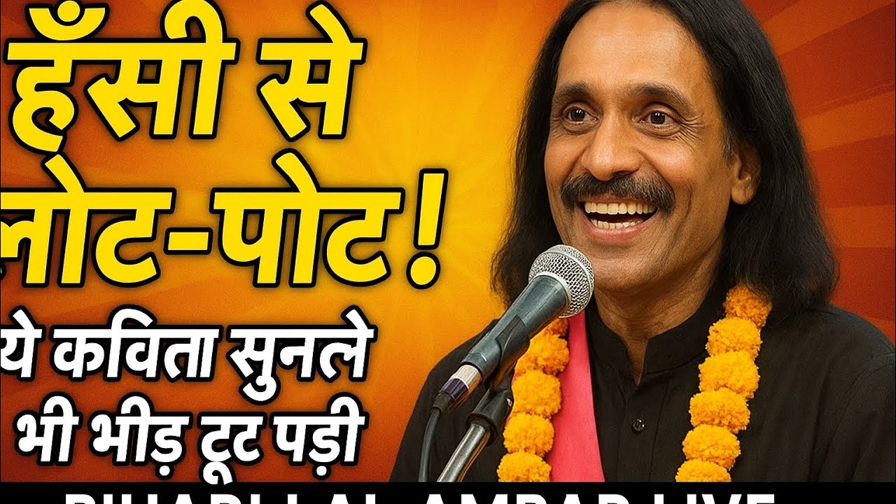 Hashya kavi sammelan​ || हँसी से नोट-पोट ! ये कविता सुनले भी भीड़ टूट पड़ ! BIHARI LAL AMBAR LIVE😱🤣