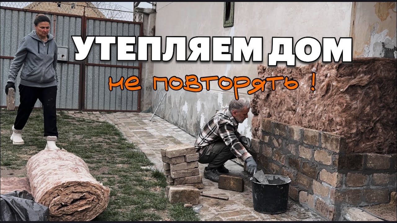 Начали утеплять дом!Кладём кирпичную стену | Весна в сербском селе #домвсербии #ремонтвдоме #сербия 
