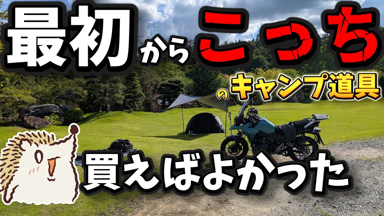 【大損】うわぁ、最初からこっちを買っておけば良かった、、ってキャンプ道具《コスパ キャンツー バイク ソロキャンプツーリング アウトドア 軽量 コンパクト 初心者 家族 ファミリー 選び方》