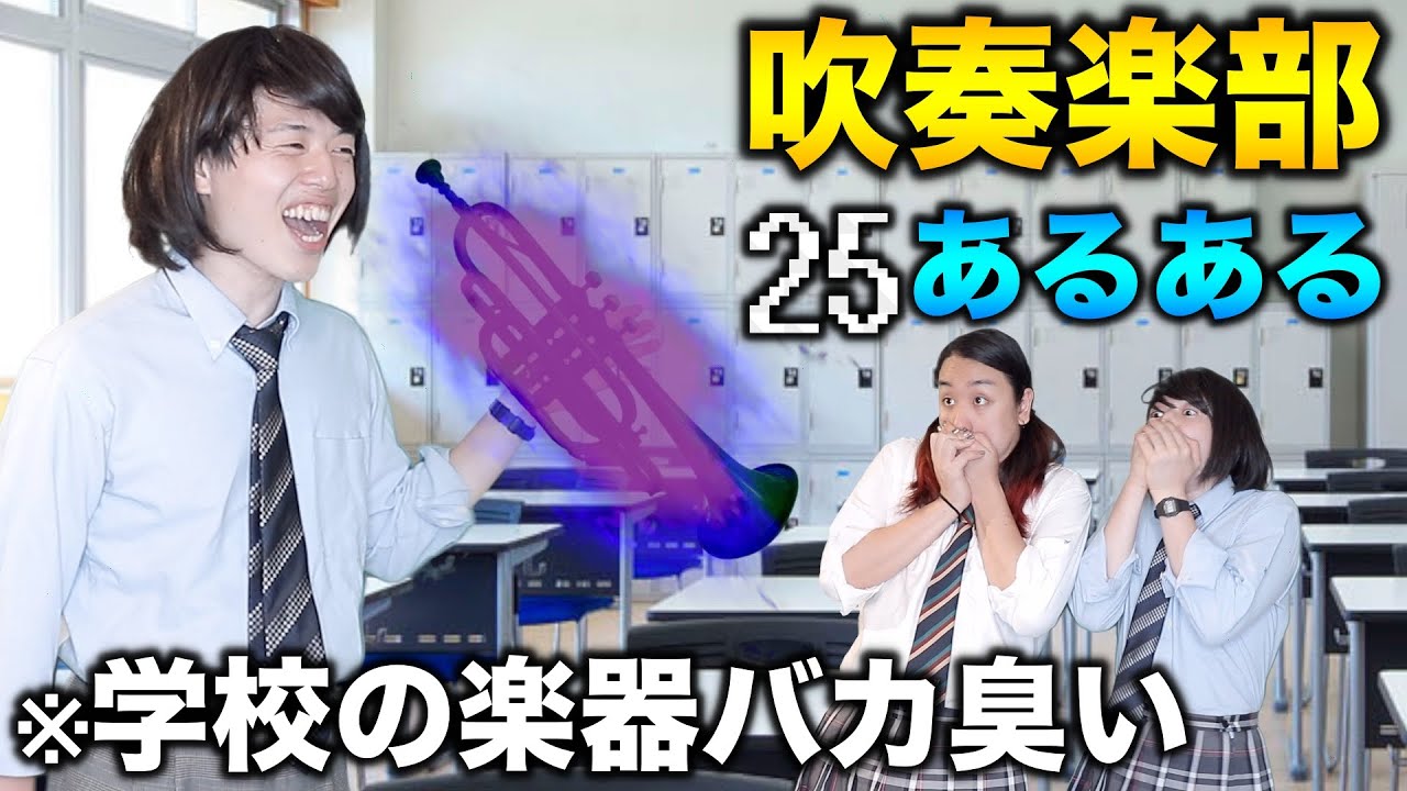 【吹奏楽】学校の楽器臭すぎだろ！ 他 ~コント仕立て~
