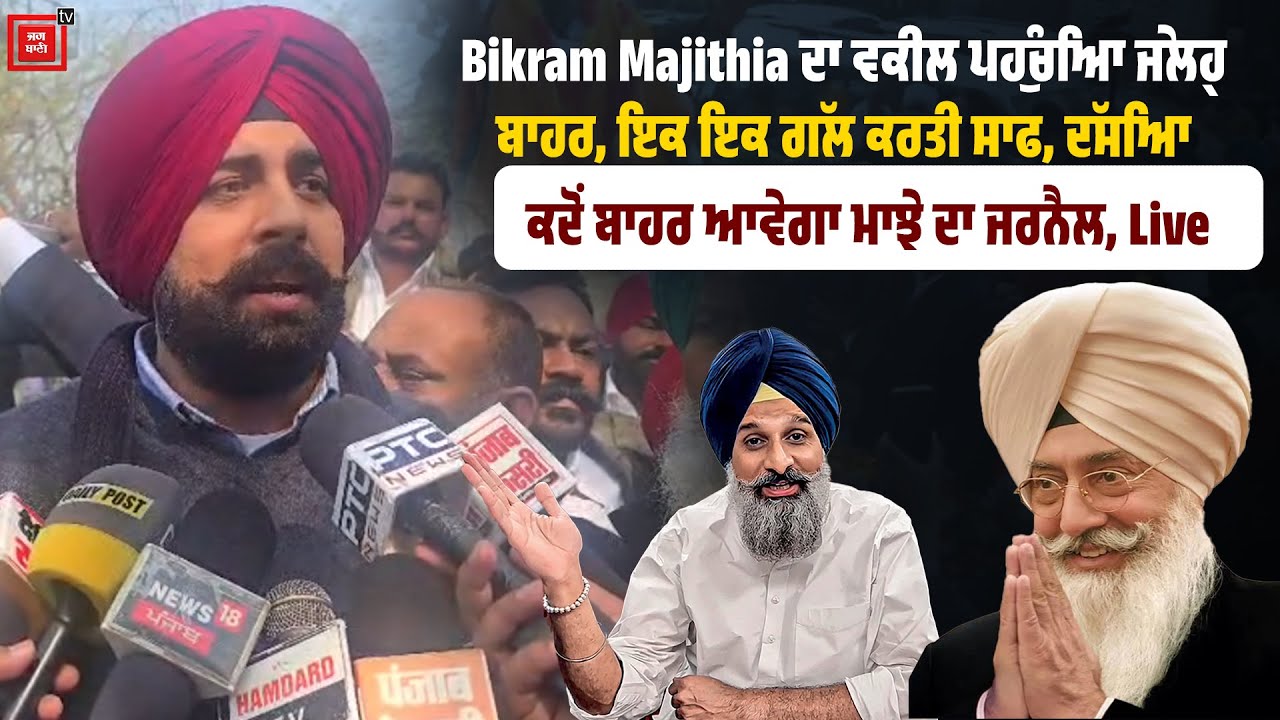 Bikram Majithia ਦਾ ਵਕੀਲ ਪਹੁੰਚਿਆ ਜੇਲ੍ਹ ਬਾਹਰ, ਇਕ ਇਕ ਗੱਲ ਕਰਤੀ ਸਾਫ, ਦੱਸਿਆ ਕਦੋਂ ਬਾਹਰ ਆਵੇਗਾ ਮਾਝੇ ਦਾ ਜਰਨੈਲ