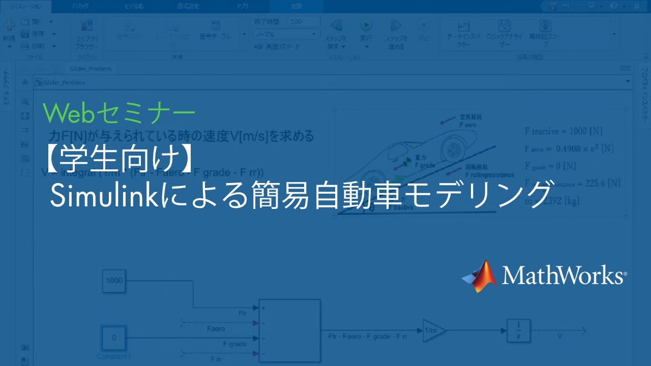 【学生向け】Simulinkによる簡易自動車モデリング
