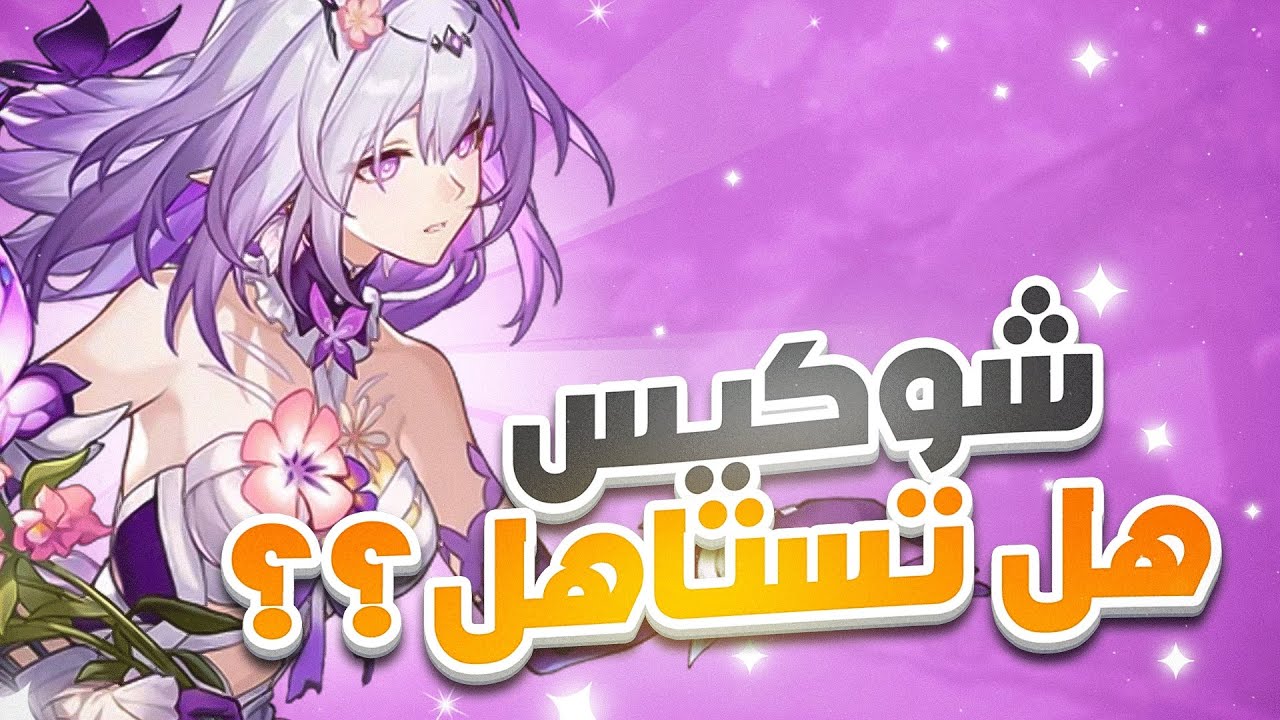 Honkai: Star Rail🌠 | 🌸شرح شخصية كاستوريس