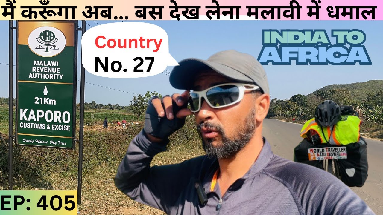 मलावी में पहला कदम: साइकिल, पसीना और देसी स्टाइल @RidingWithAjju