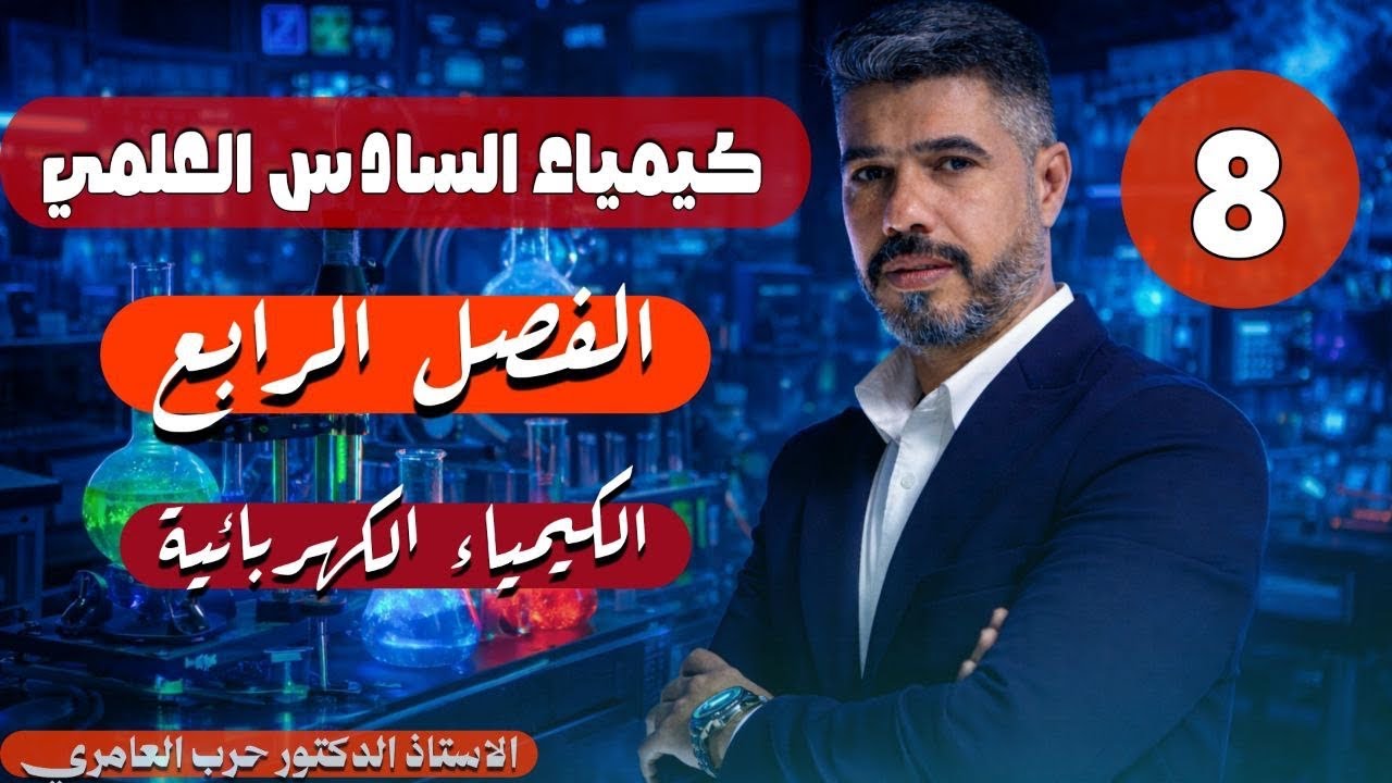 كيمياء السادس العلمي || شرح 2026|| المحاضرة الثامنة|| الفصل الرابع|| الكهربائية الاستاذ حرب العامري