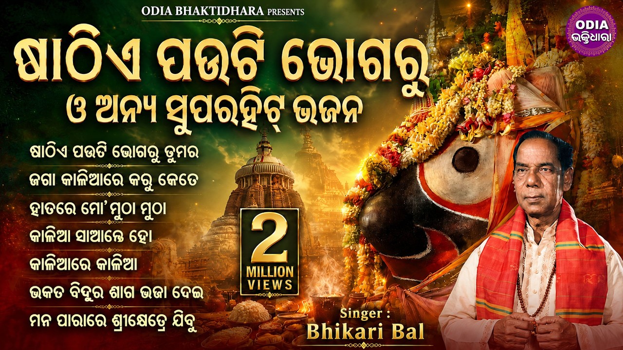 ଷାଠିଏ ପଉଟି ଭୋଗରୁ ତୁମର ଓ ଅନ୍ୟାନ୍ୟ ଭିକାରୀ ବଳଙ୍କ ଜଗନ୍ନାଥ ଭଜନ - Sathie Pauti Bhogaru | Jagannatha Bhajan