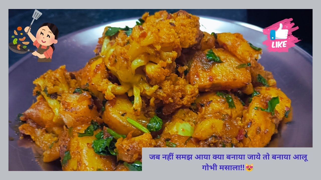 सदियाँ और पार्टी वाली आलो गोभी मसाला जब बनेगी घर पर तो सब बार बार माँगेंगे!!👻😋|Aalo Gobi Masala|