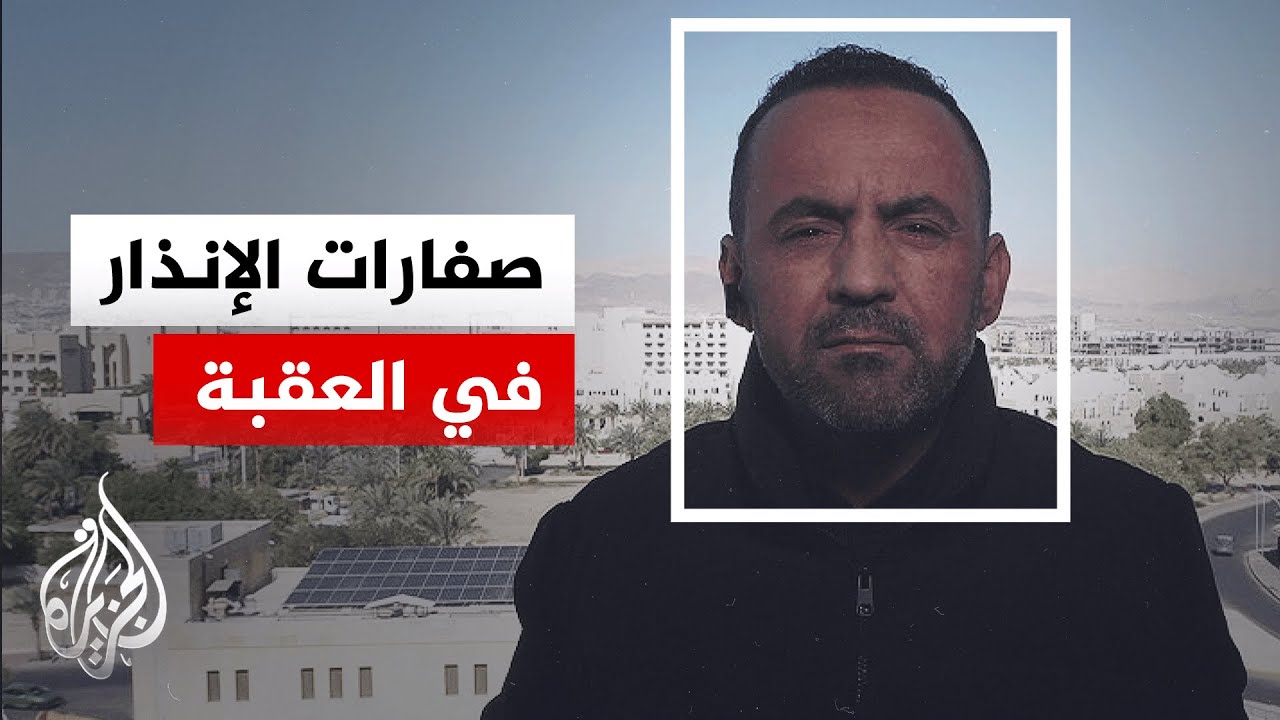 صفارات الإنذار تدوي في مدينة العقبة الأردنية قبالة مدينة إيلات الإسرائيلية