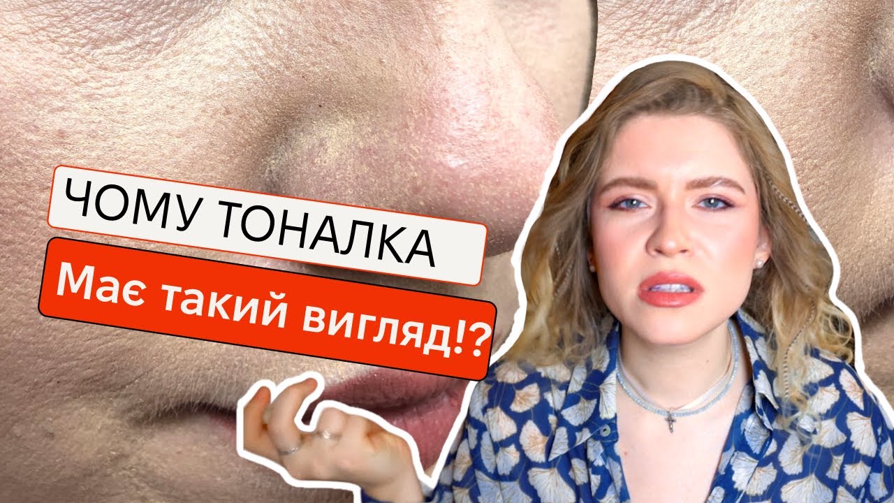 8 ПОМИЛОК ПРИ НАНЕСЕНІ ТОНАЛЬНОЇ ОСНОВИ | 🥲Ідеальна шкіра😍 Як наносити тональний крем?!