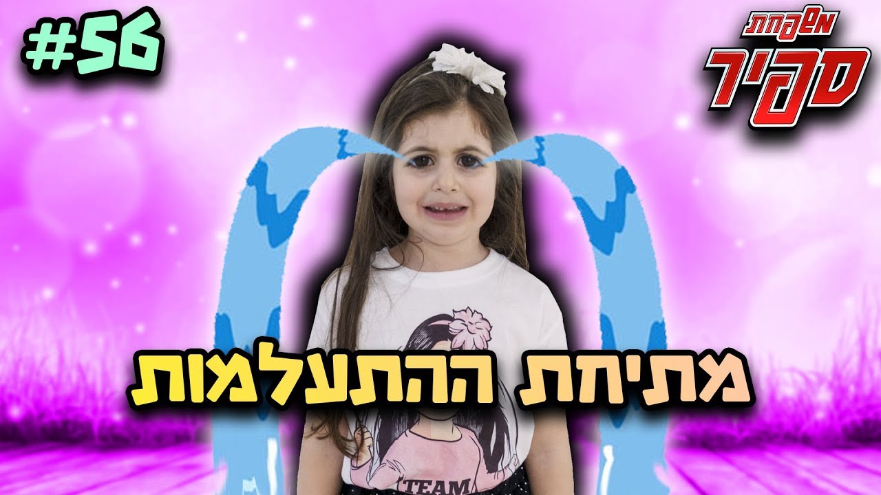 התעלמנו ממנה כל היום ! (היא בכתה)