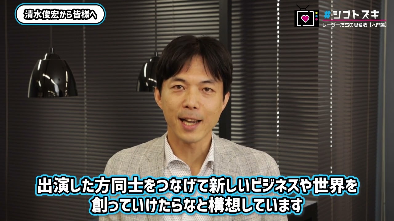 【1周年】シゴトズキ ファシリテーター清水俊宏から皆様へ