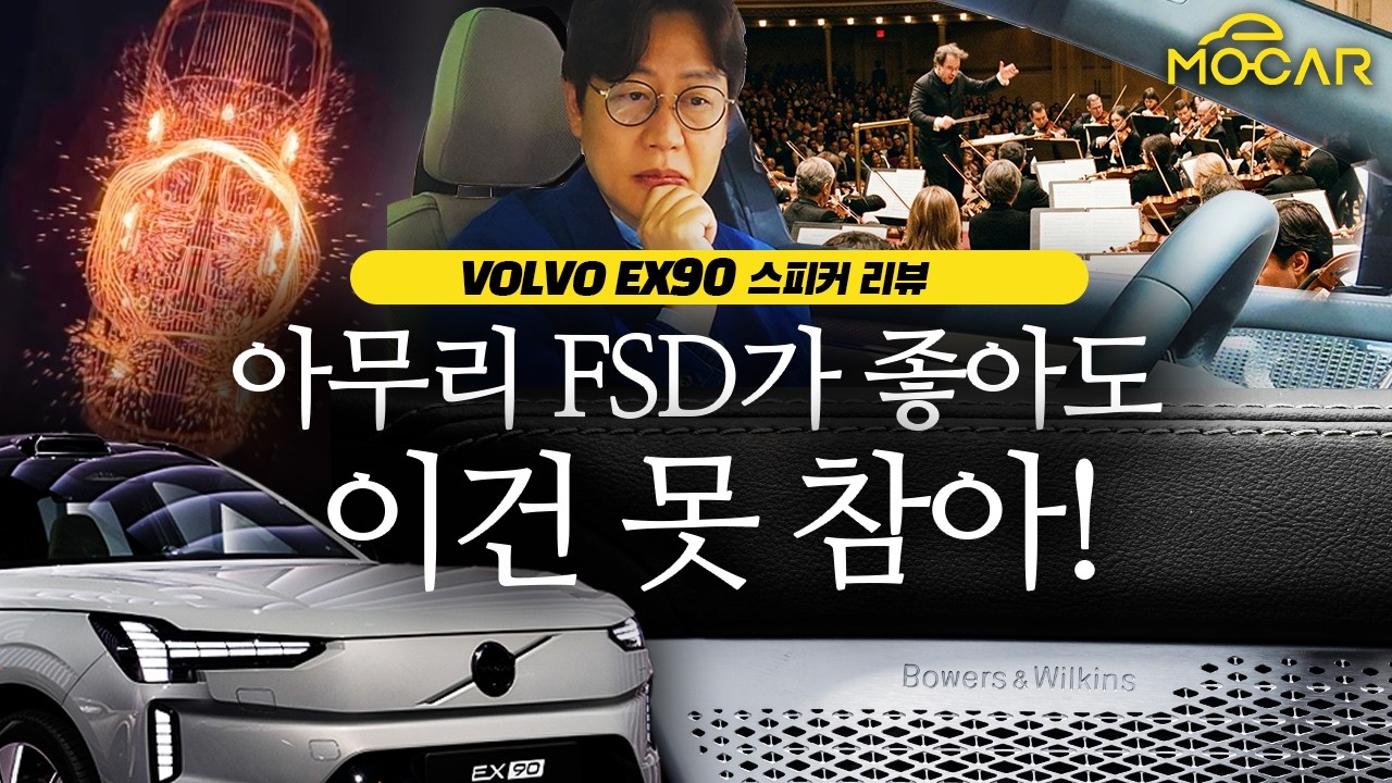 넘사벽 볼보 오디오, 뭐가 다르길래!...인포테인먼트에도 철학이?