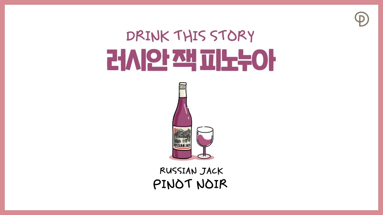 [Drink This Story] 뉴질랜드 데일리 와인 러시안 잭 피노누아(Russian Jack Pinot Noir)