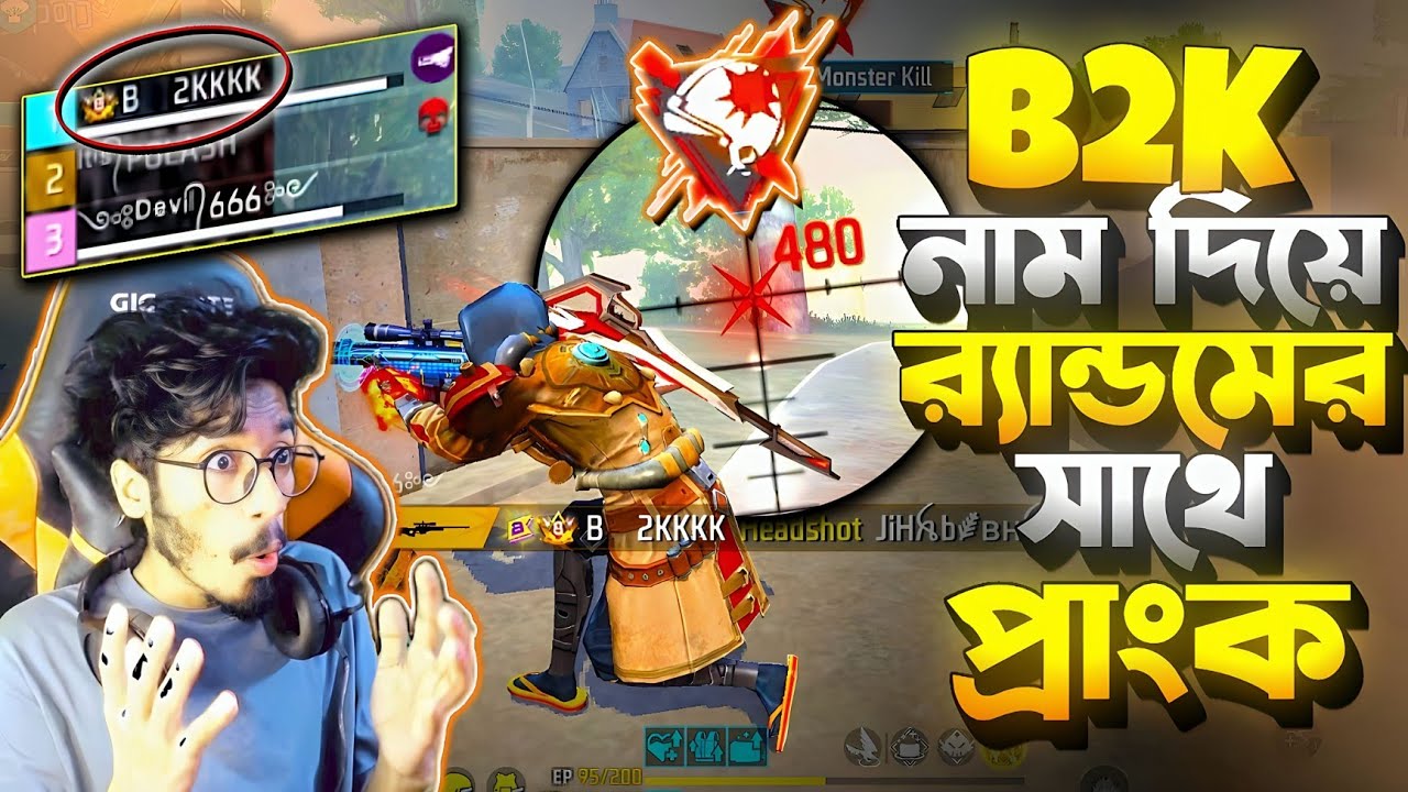 নাম চেঞ্জ করে B2K দিয়ে Random এরসাথে Prank 😱 খেলা দেখে Random ভাবছে Real B2k BD লবিতে 