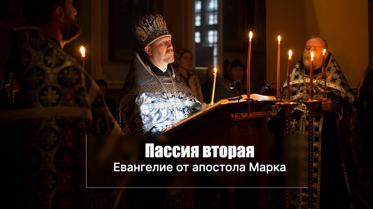 Пассия 2-я (Евангелие от Марка) в Александро-Невском храме