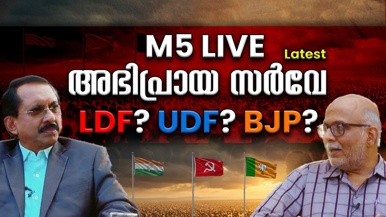 M5 LIVE അഭിപ്രായ സർവേ ഒന്നാം ഘട്ടം | LDF? UDF? BJP? |2026 KERALA  ASSEMBLY ELECTIONS SURVEY