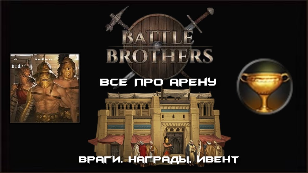 Поясняю за Арену Battle Brothers