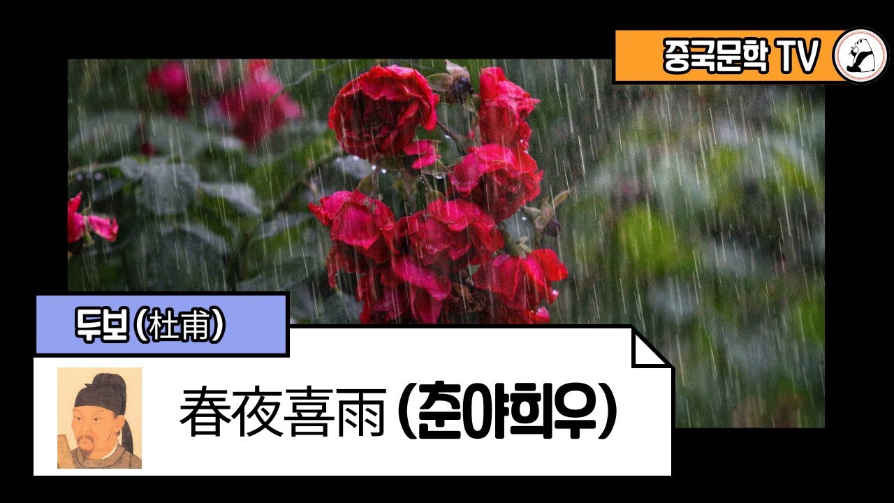 [두보(杜甫)의 시] 春夜喜雨(춘야희우) [중국어 5회 반복]