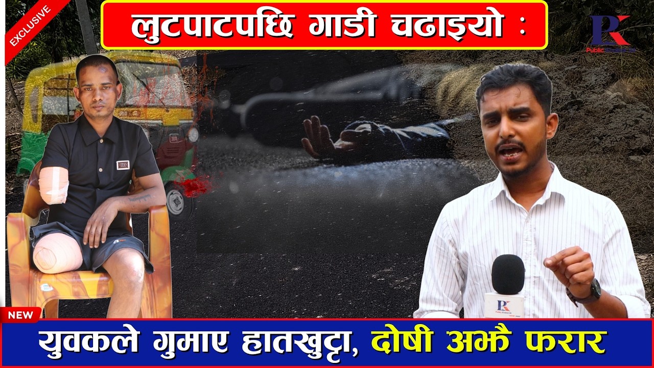 क्रूर हमला! सप्तरीमा युवकले गुमाए हातखुट्टा, दोषी फरार #Sidhaprahar