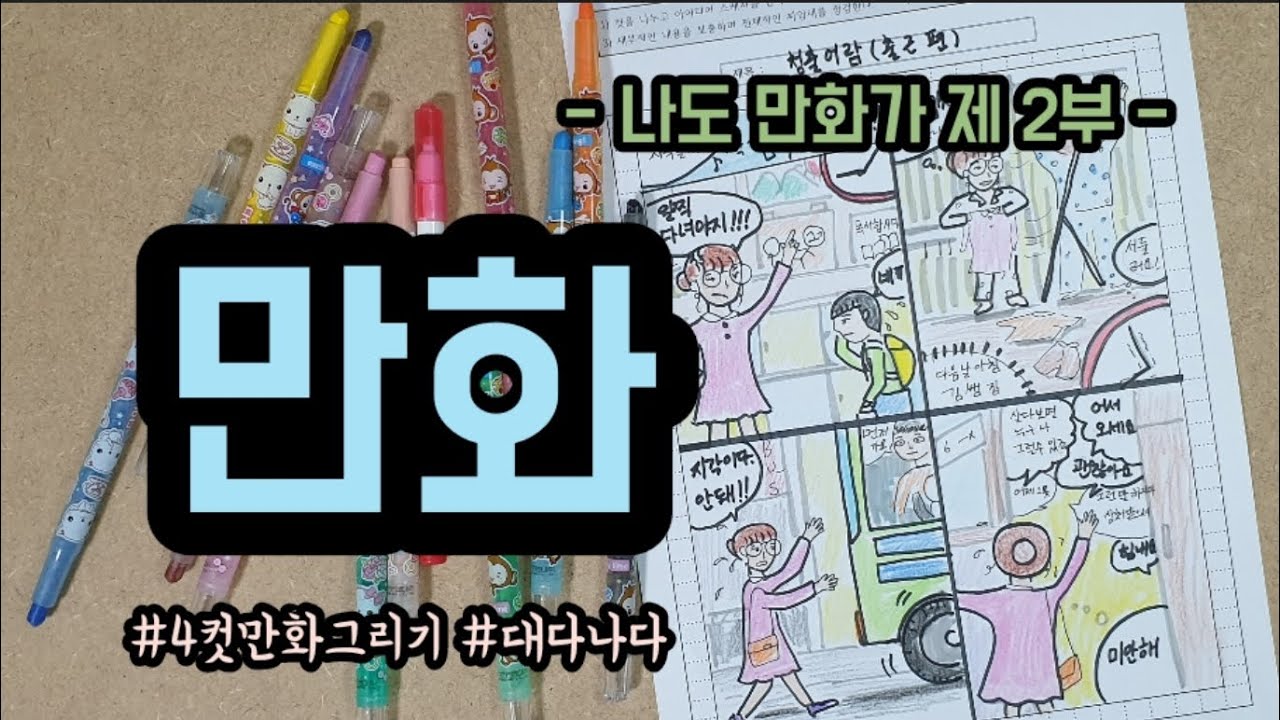 초등미술-만화 그리기 2. 4컷 만화 그리기(elementary school art)