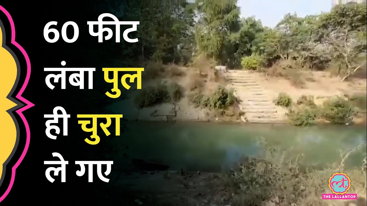 Korba में 60 फीट लंबा Bridge चोरी, रात 11 बजे तक सही सलामत था पुल, सुबह देखा तो गायब | Chhattisgarh