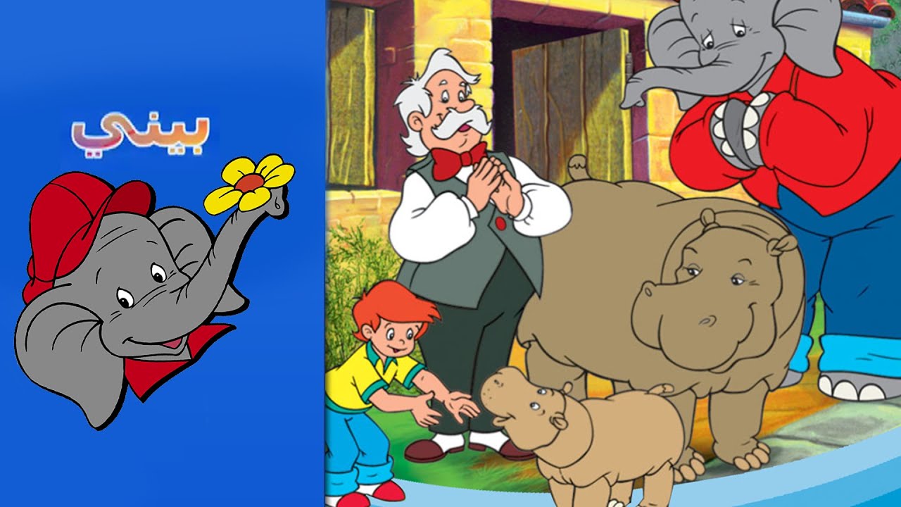 Benny the Elephant - فرس النهر THE BABY HIPPO FULL EPISODE IN ARABIC