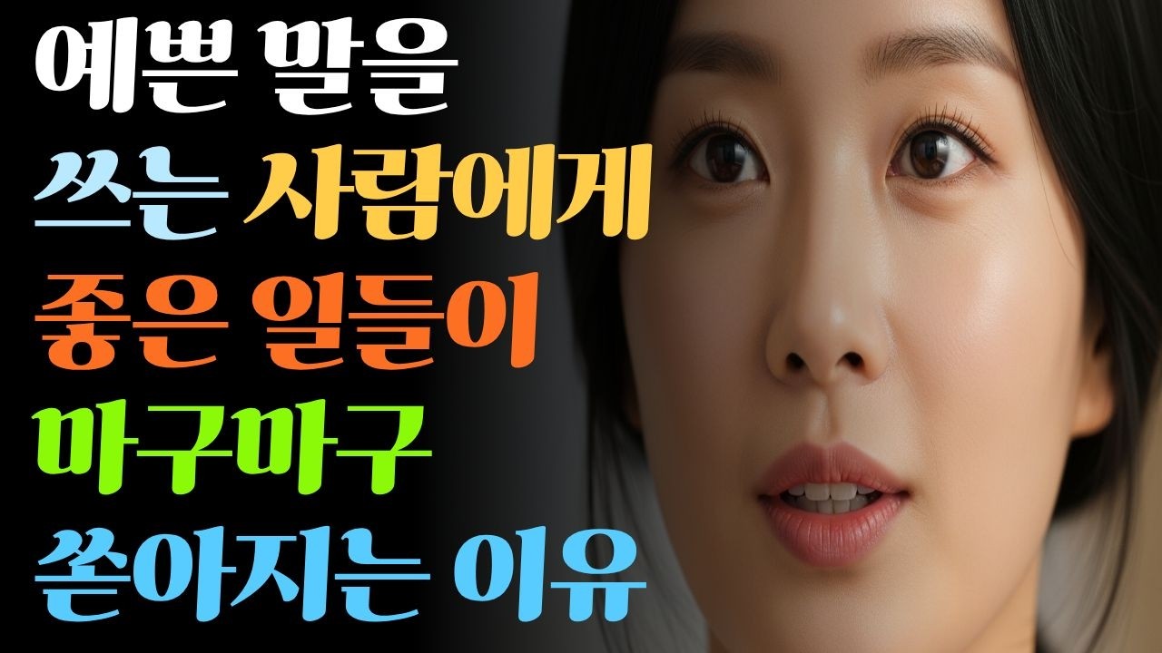 말을 예쁘게 했더니 벌어진 놀라운 일들 (나를 지키고 남을 내 편으로 만드는 법) [인간관계], [인생조언], [법륜스님도 강조한]