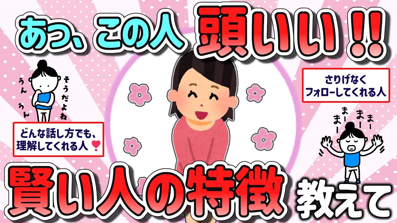 【有益スレ】頭が良くみんなに好かれる人の特徴教えて【ガルちゃんGirlschannelまとめ】