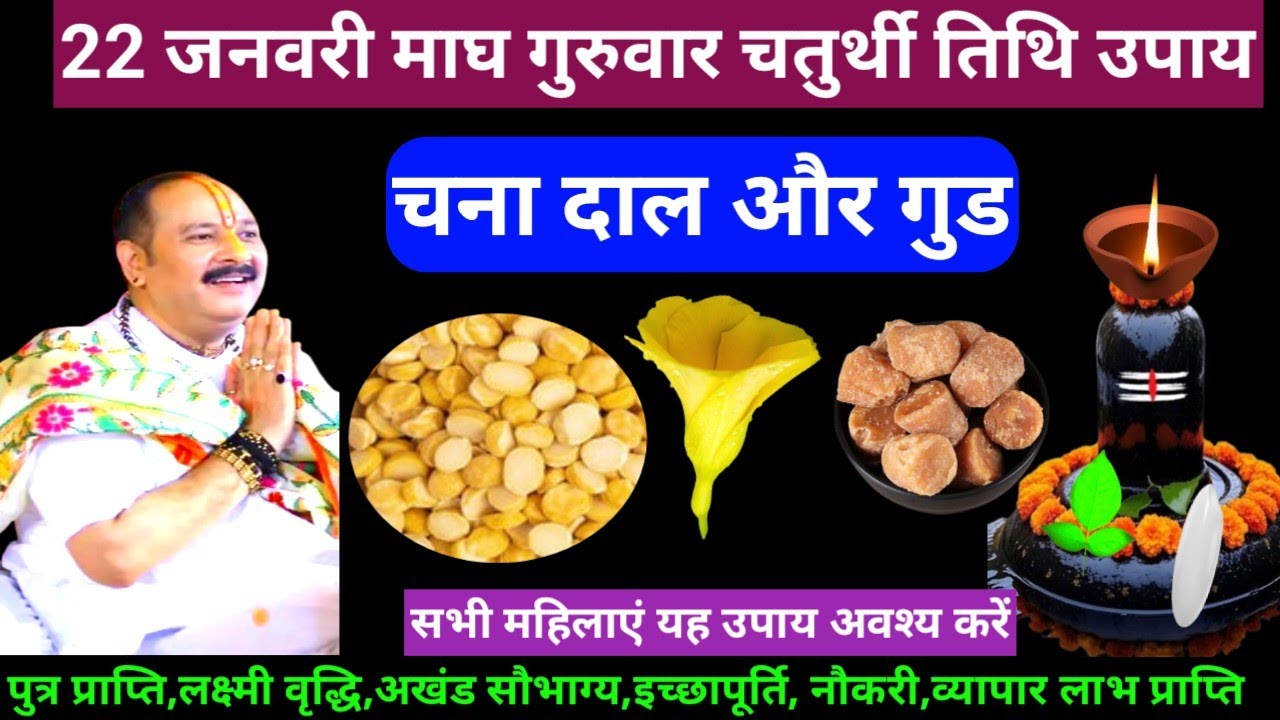 🕉 22 जनवरी गुरुवार माघ माह चतुर्थी तिथि चना दाल और गुड अचूक उपाय अवश्य करें 🙏❤#shiv #upay