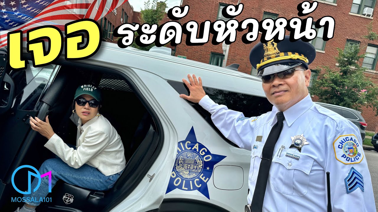 โจรเยอะ! ตำรวจอเมริกาขาดแคลน คนไทยหัวหน้าตำรวจชิคาโก อยากให้มาสมัครเข้าง่าย เงินดี  #มอสลา |CPD 2024