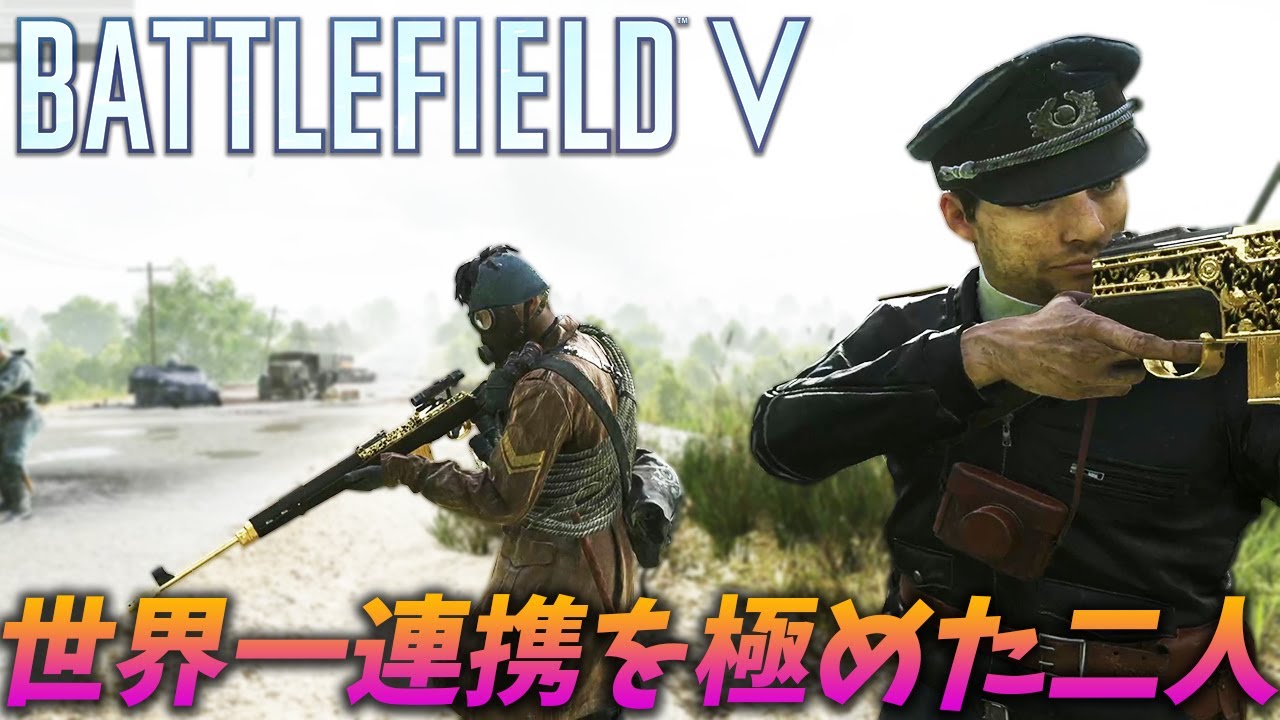 [BF5]数百、数千時間を共にしたであろう二人の連携のレベルの高さが半端じゃなかった！【観戦モード】