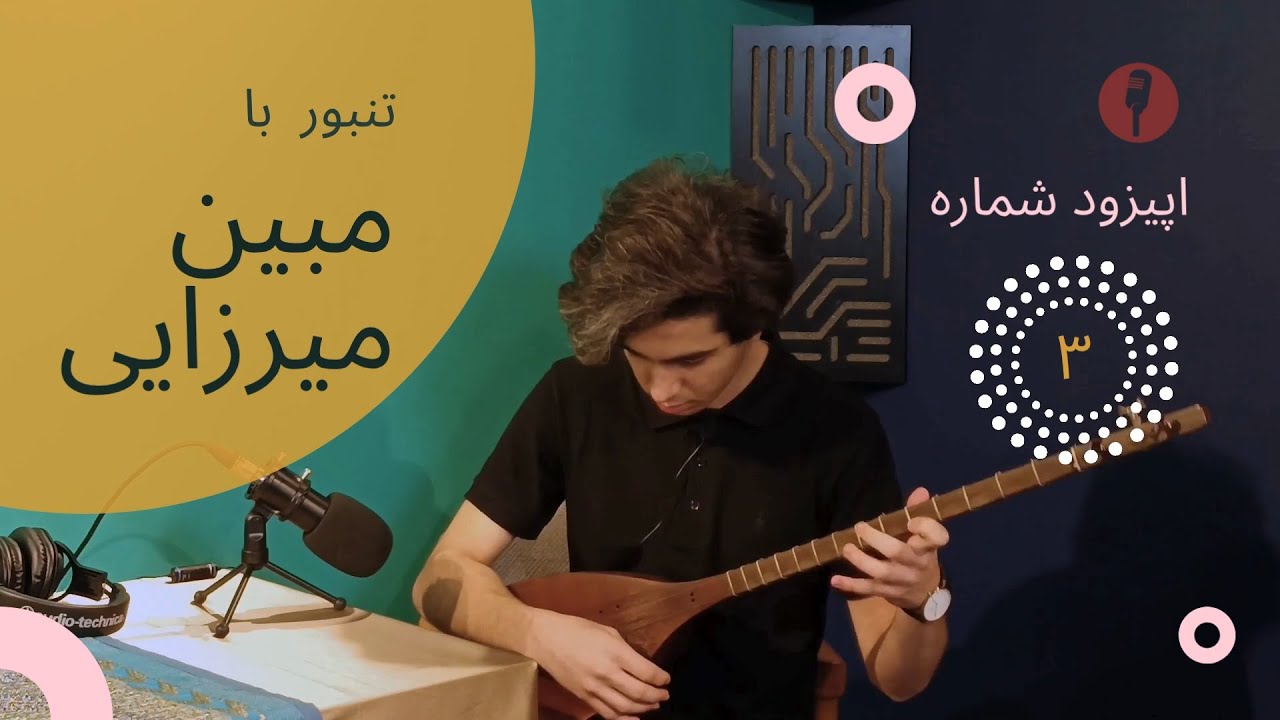 اپیزود شماره 3 - آشنایی با ساز تنبور - نوازنده: مبین میرزایی - پادکست جعبه موسیقی