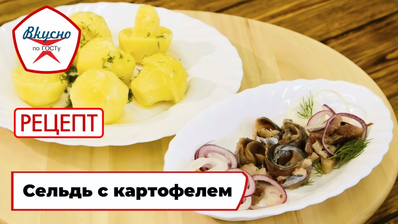 Сельдь с картофелем | Рецепт | Вкусно по ГОСТу (2025)
