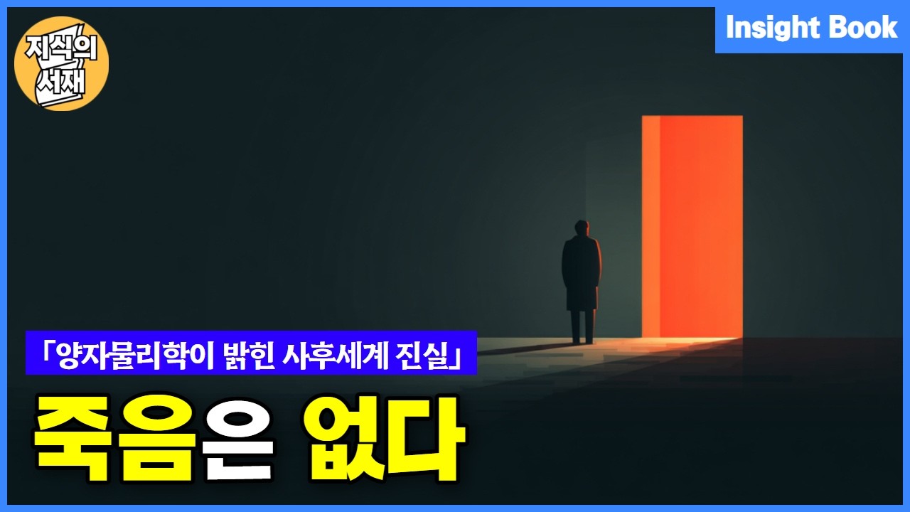 양자물리학이 밝혀낸 사후세계의 충격적인 실체