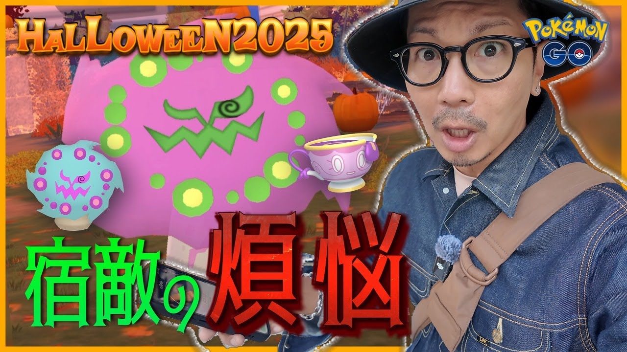 【ポケモンGO】長き戦いに終止符を・・・！！色違えミカルゲ！！色違いヤバチャ・タカイモノチャデスも同時に狙っちゃっていいっすか！？【ハロウィン2025part.1】