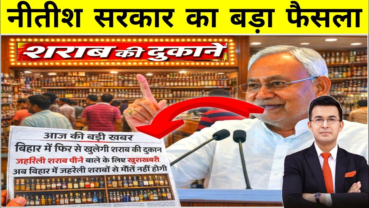 Bihar Liquor Ban Latest News | Nitish Kumar Big Decision | Holi Liquor Shops Will Open?