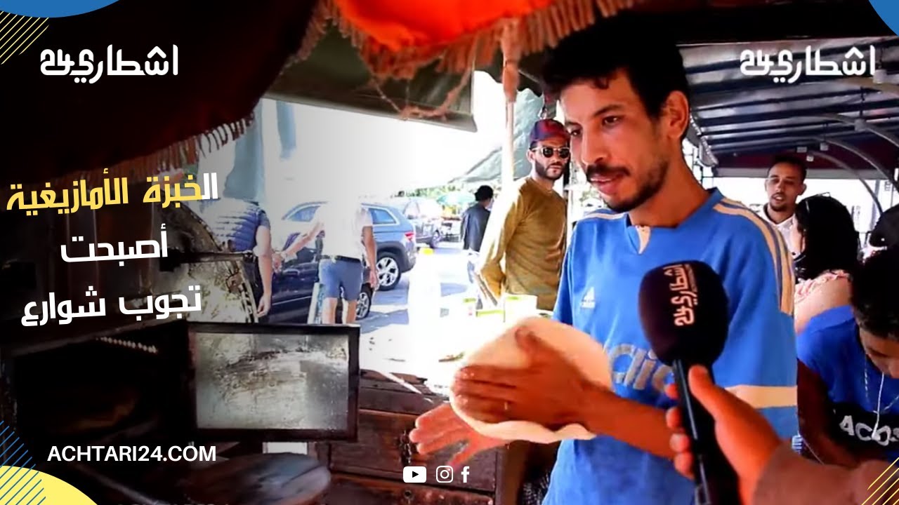 الخبزة الأمازيغية التي أصبحت تجوب شوارع مدينة الدار البيضاء 