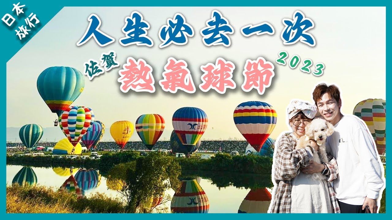【日本旅行】人生必去一次‼️ 2023九州佐賀熱氣球節｜超過一百個熱氣球升空｜大量屋台美食｜公仔造型熱氣球｜親子必去活動